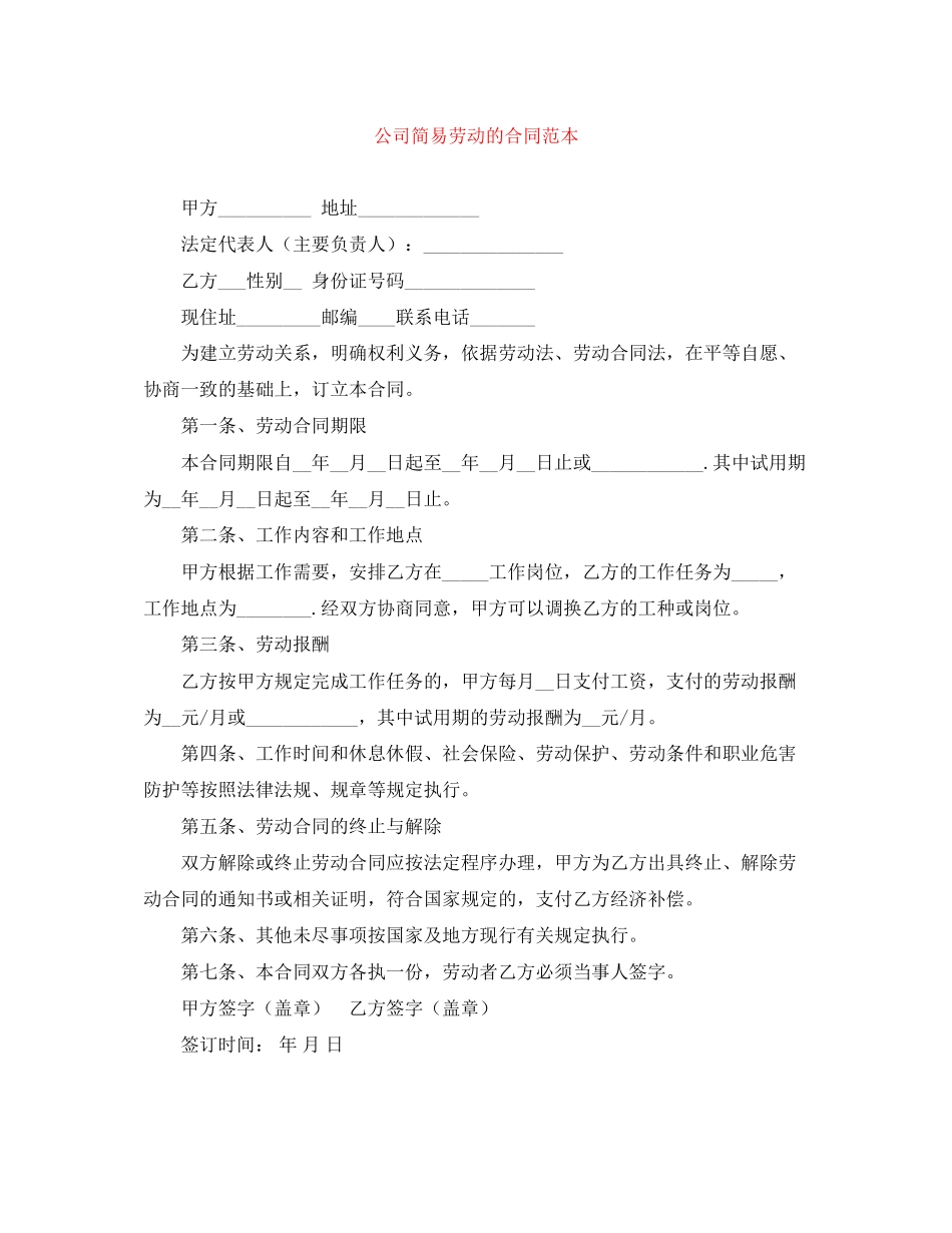 公司简易劳动的合同范本_第1页
