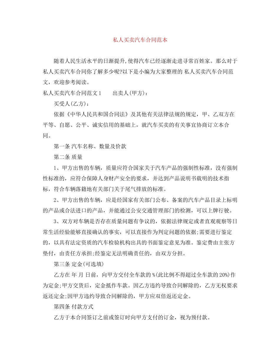 私人买卖汽车合同范本_第1页