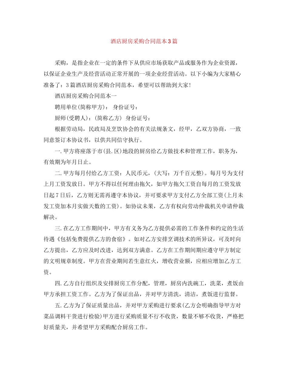 酒店厨房采购合同范本3篇_第1页