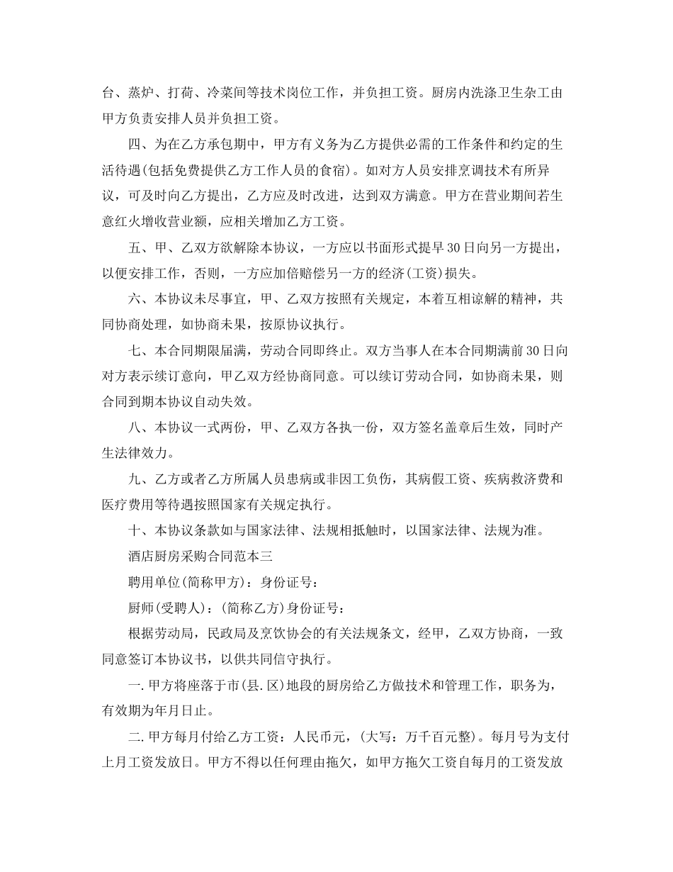 酒店厨房采购合同范本3篇_第3页