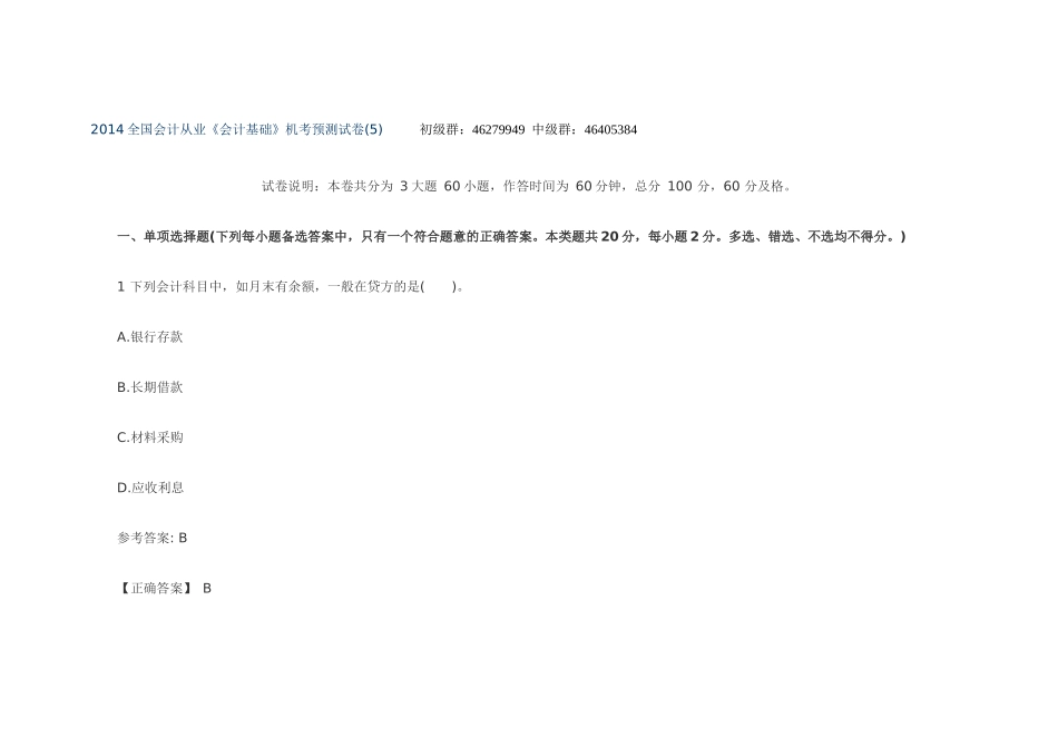 XXXX全国会计从业《会计基础》机考预测试卷(5)_第1页