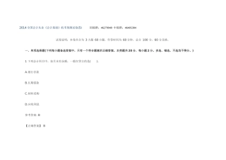 XXXX全国会计从业《会计基础》机考预测试卷(5)