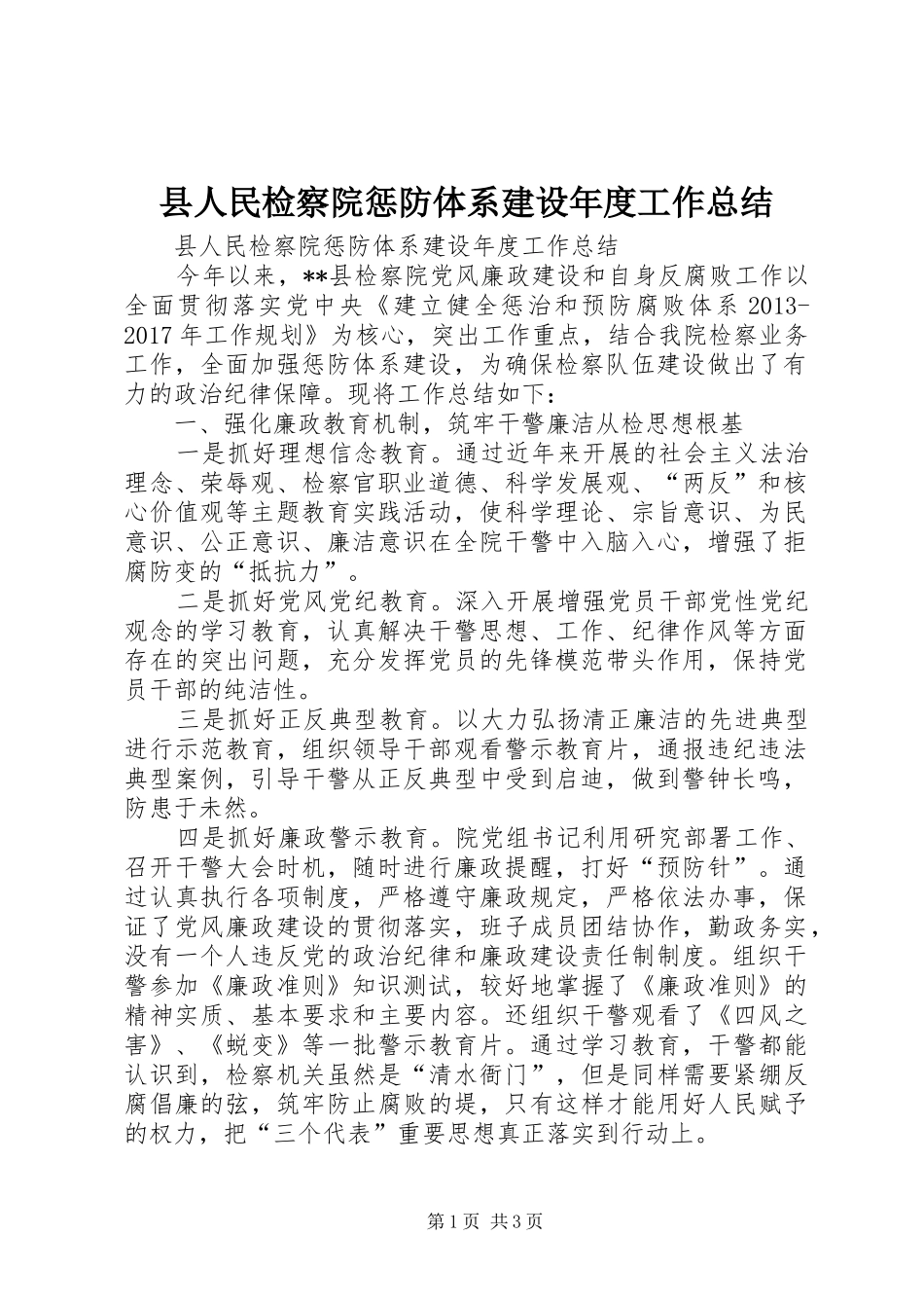 县人民检察院惩防体系建设年度工作总结_第1页