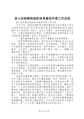 县人民检察院惩防体系建设年度工作总结