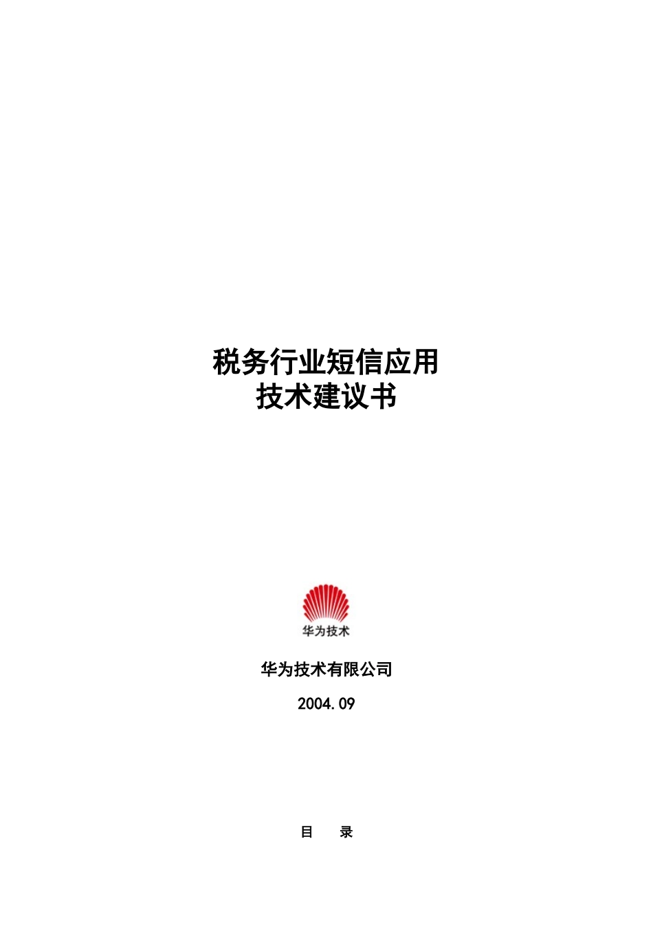 华为—税务行业短信应用技术建议书_第1页