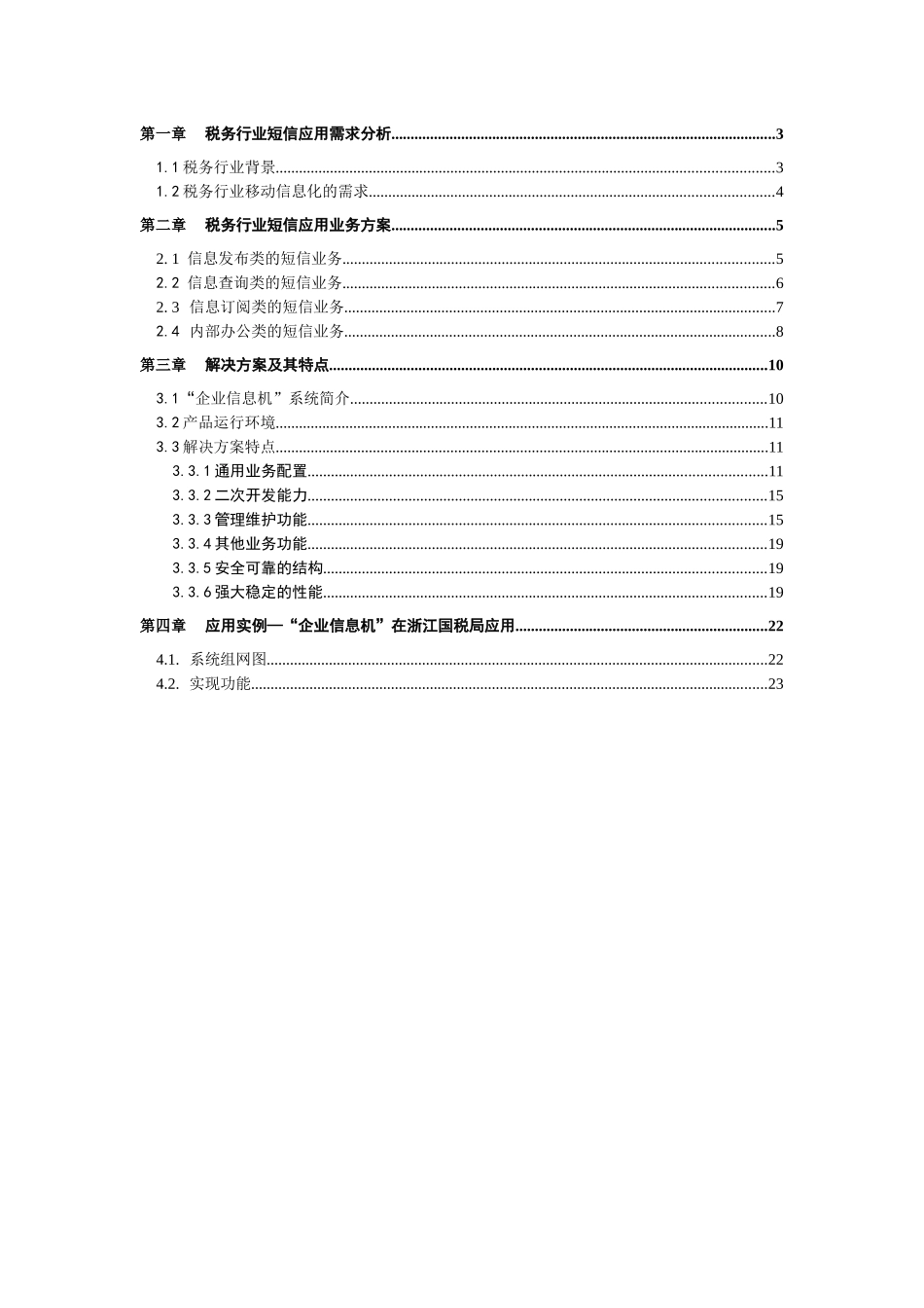 华为—税务行业短信应用技术建议书_第2页