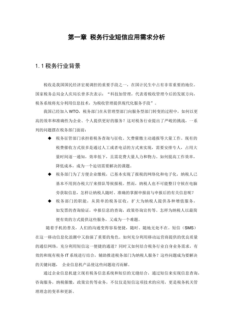 华为—税务行业短信应用技术建议书_第3页