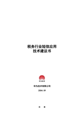 华为—税务行业短信应用技术建议书
