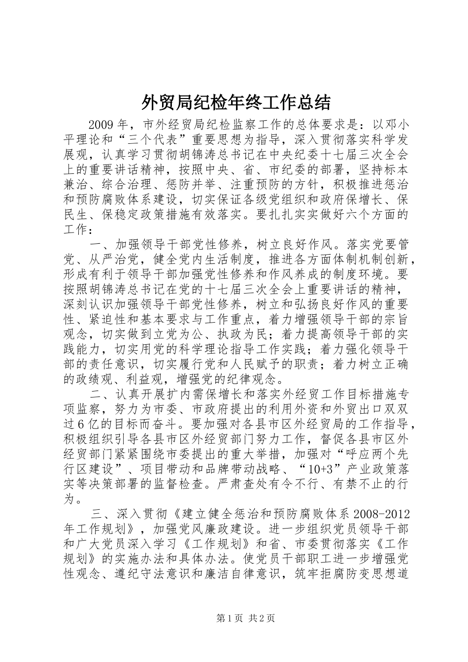 外贸局纪检年终工作总结_第1页