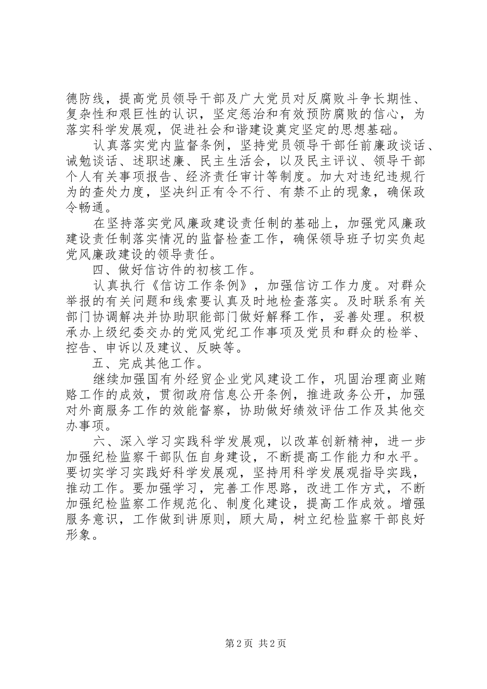 外贸局纪检年终工作总结_第2页