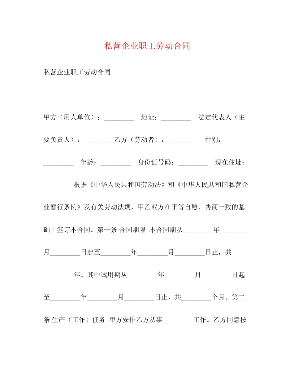 私营企业职工劳动合同3)_第1页