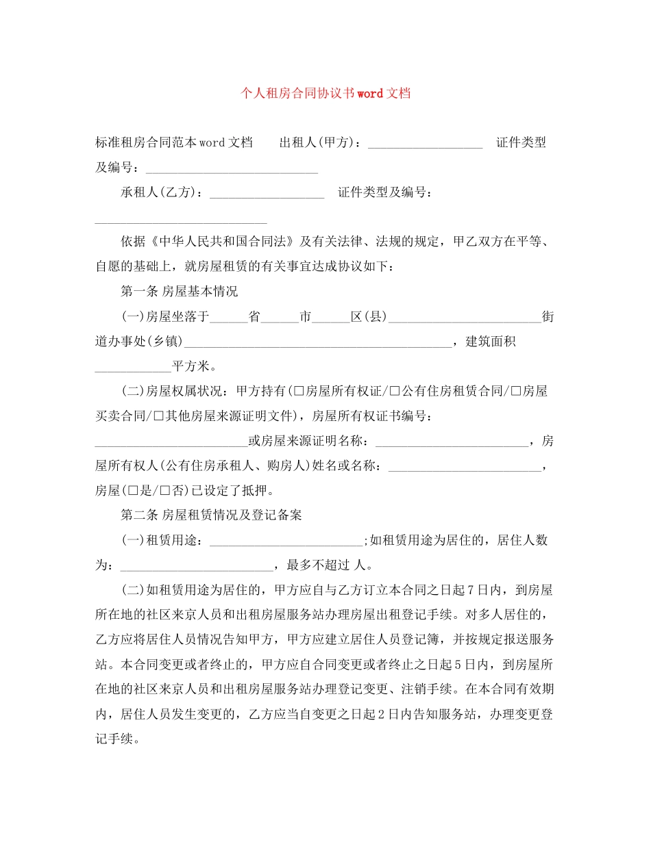 个人租房合同协议书word文档_第1页