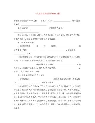 个人租房合同协议书word文档