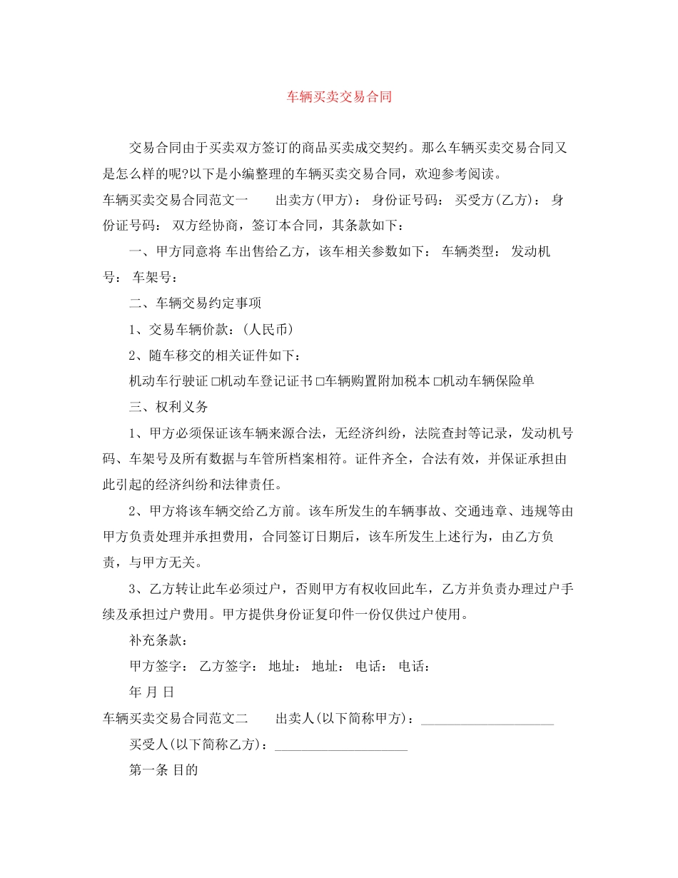 车辆买卖交易合同_第1页