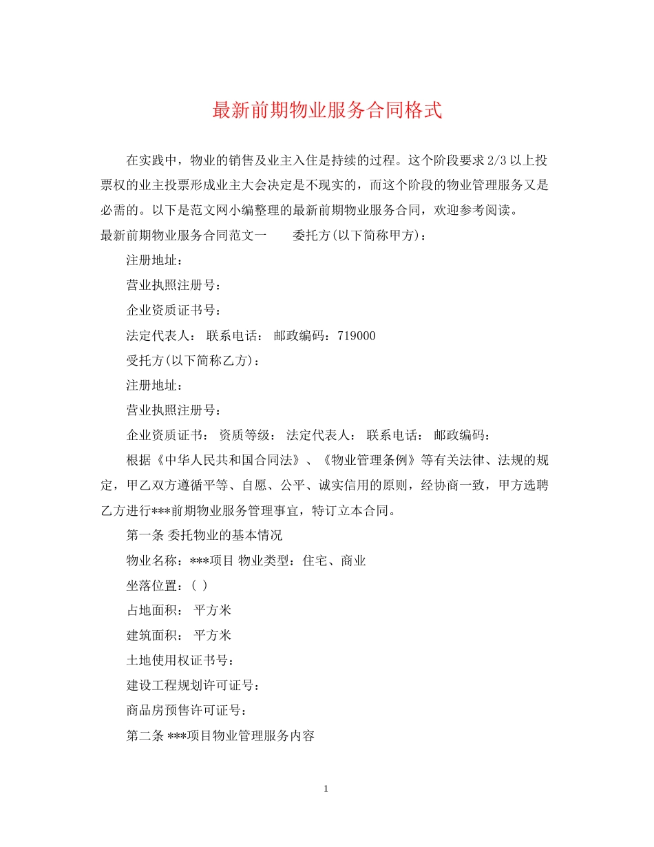 前期物业服务合同格式_第1页