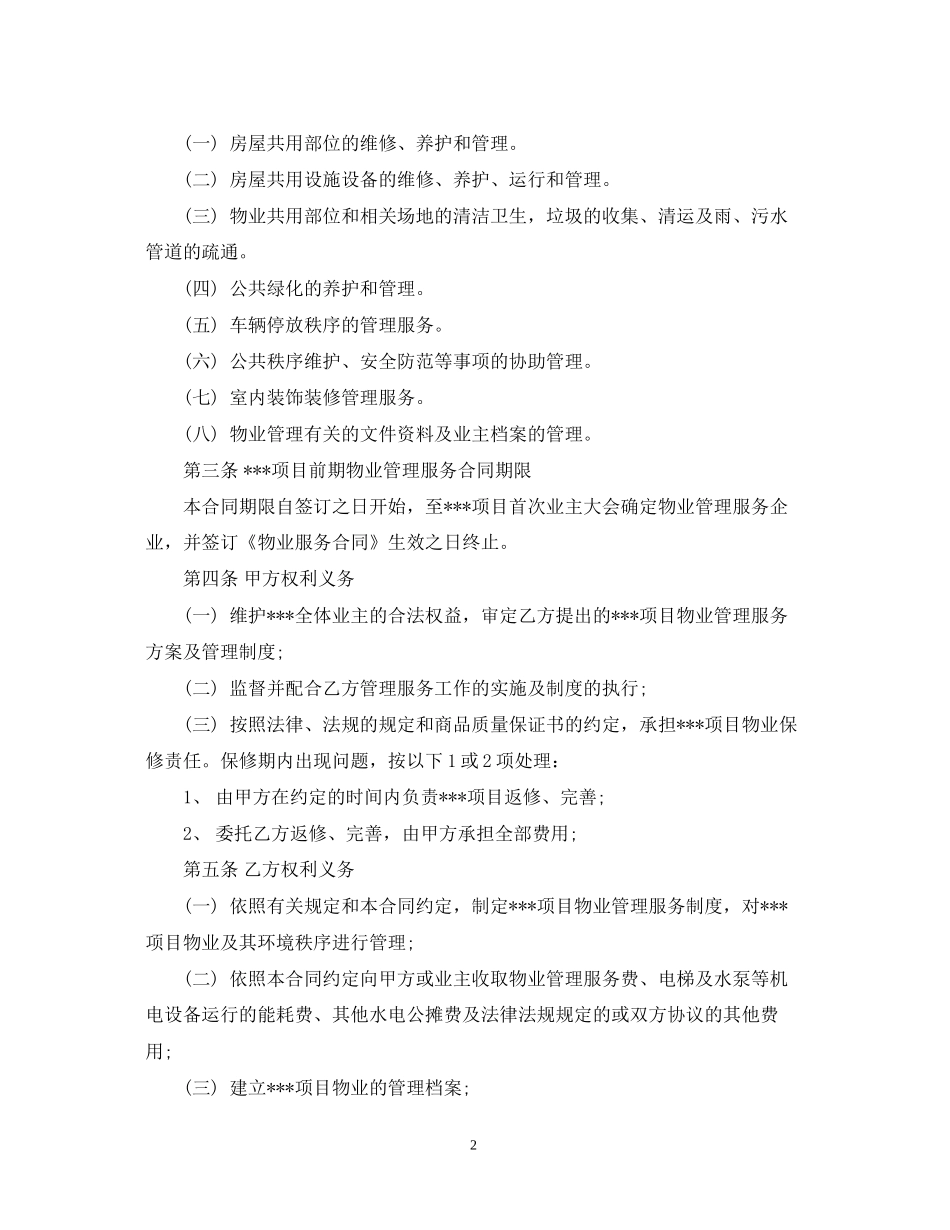 前期物业服务合同格式_第2页