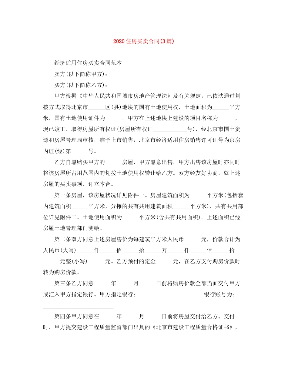 住房买卖合同3篇)_第1页