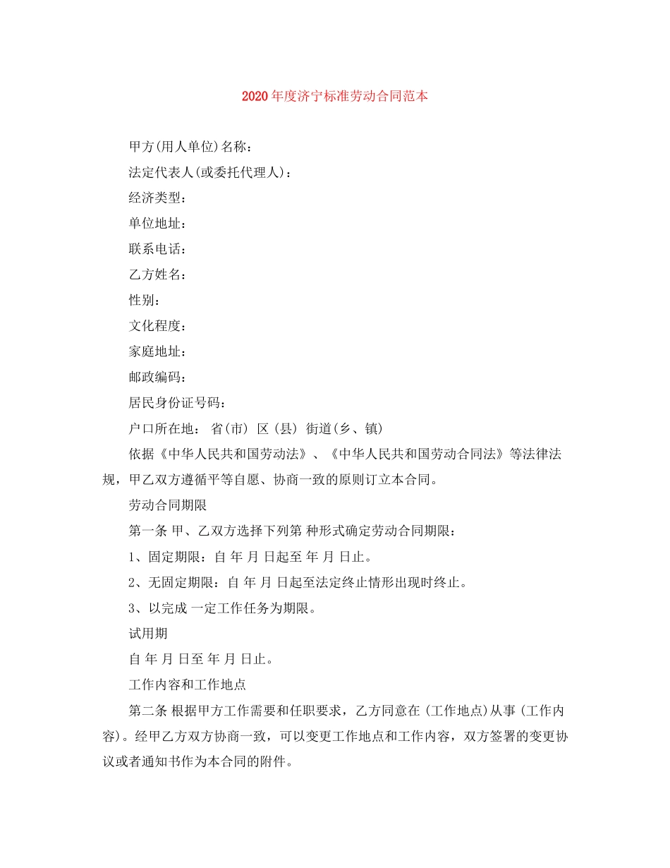年度济宁标准劳动合同范本_第1页