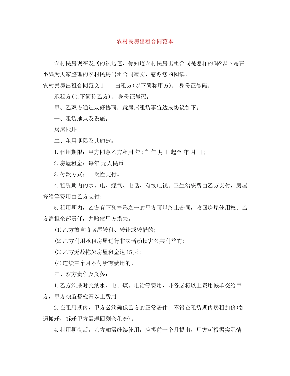 农村民房出租合同范本_第1页