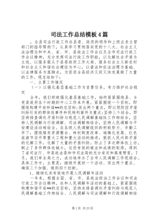 司法工作总结模板4篇