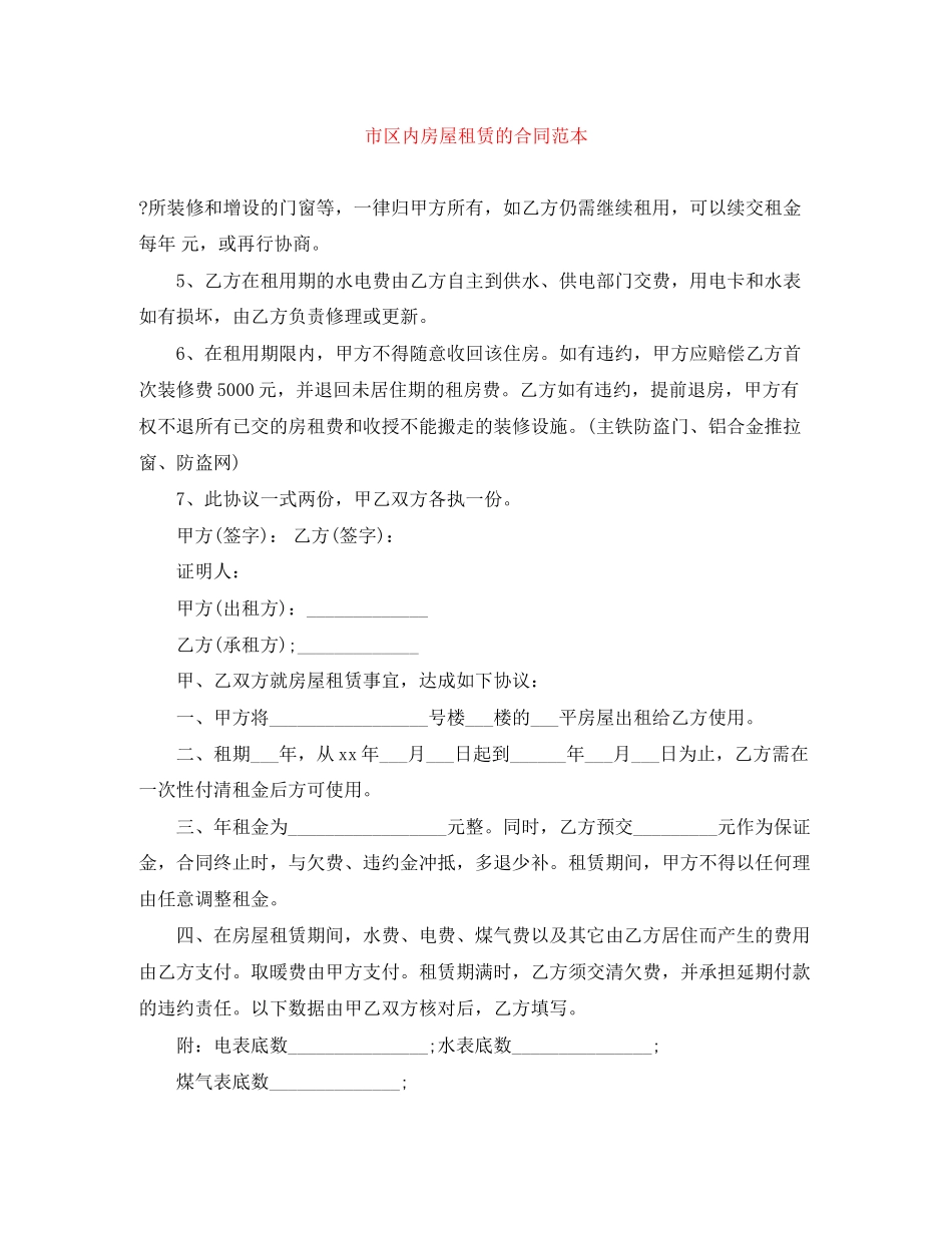 市区内房屋租赁的合同范本_第1页