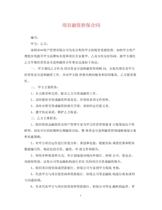 项目融资担保合同