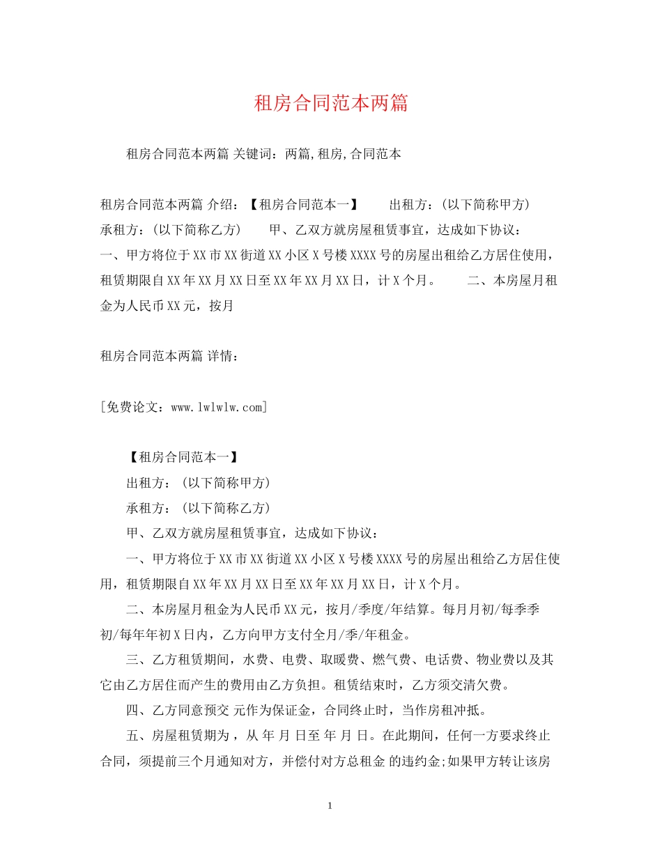 租房合同范本两篇2)_第1页