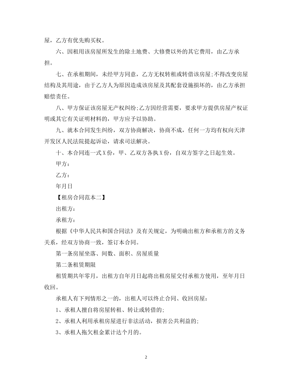 租房合同范本两篇2)_第2页