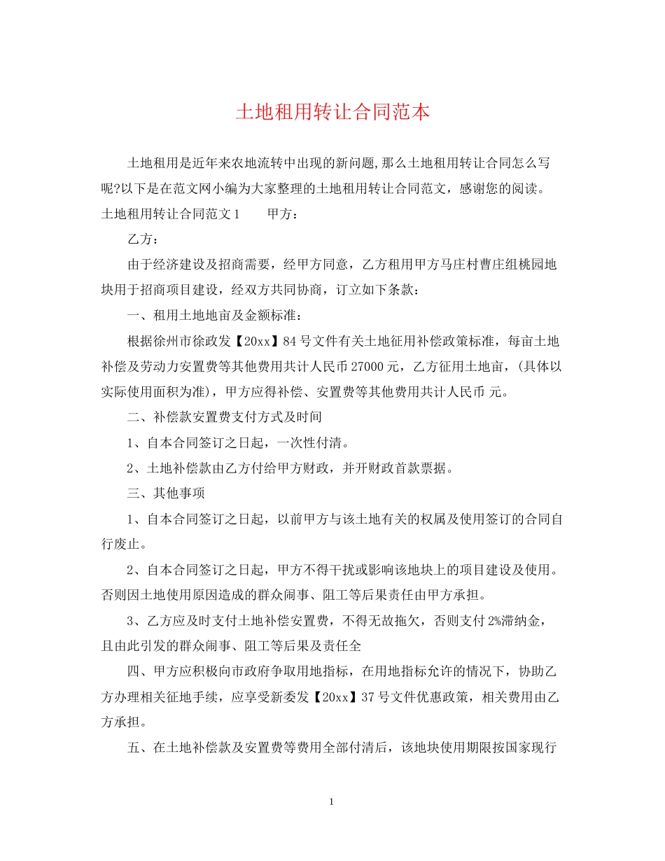 土地租用转让合同范本_第1页