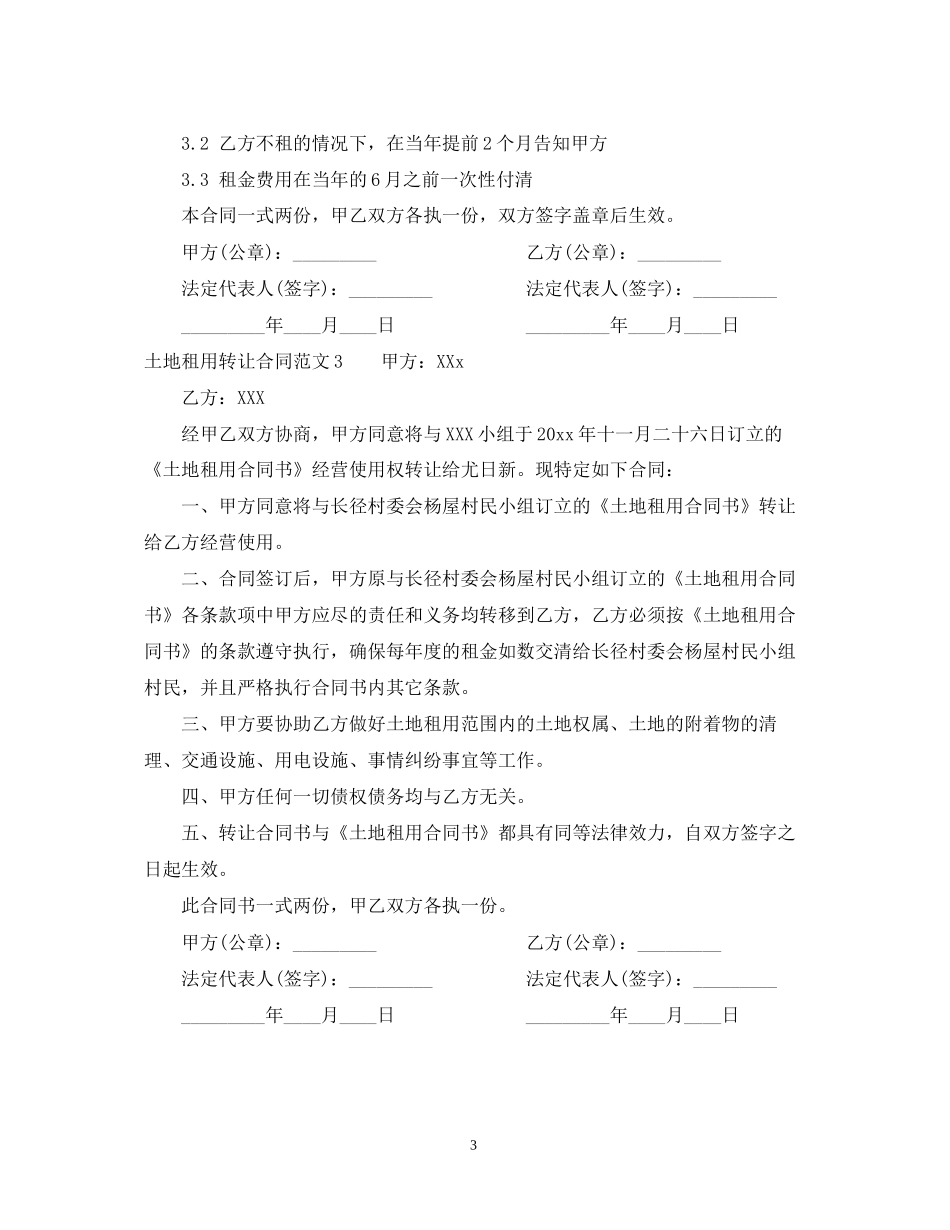 土地租用转让合同范本_第3页