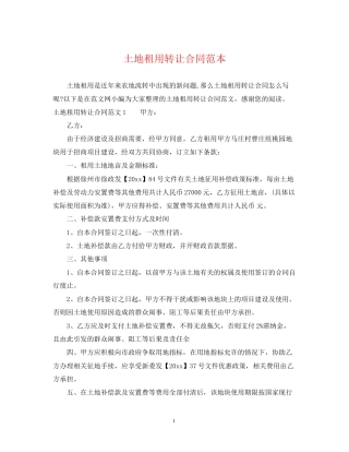 土地租用转让合同范本