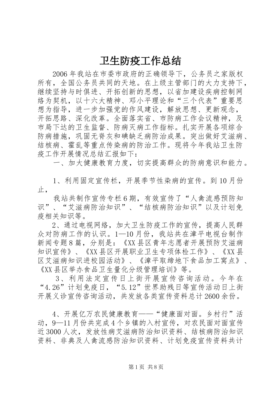 卫生防疫工作总结_第1页