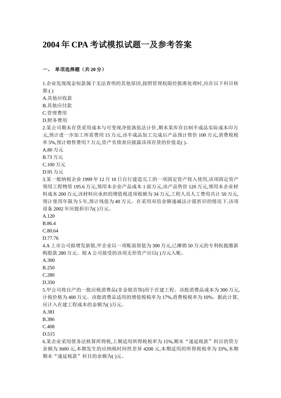 财务CPA考试及参考答案解析_第1页
