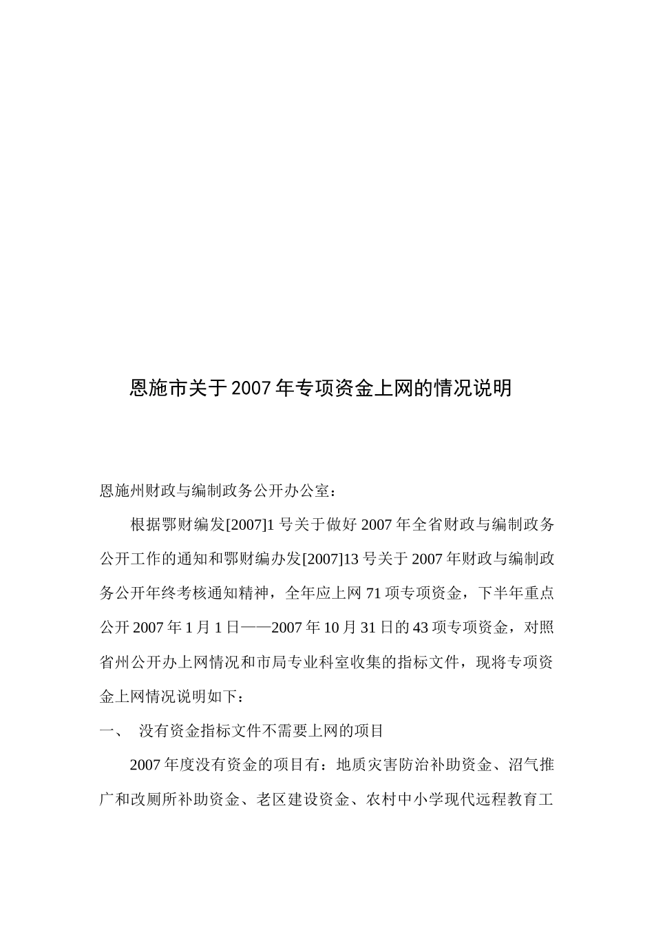 恩施市关于年度专项资金上网的情况说明_第1页