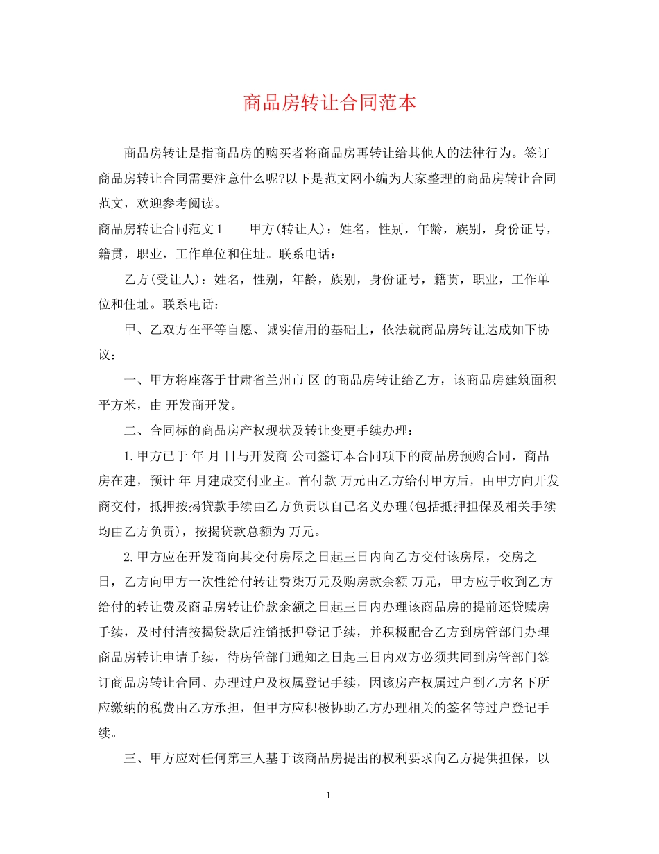 商品房转让合同范本_第1页