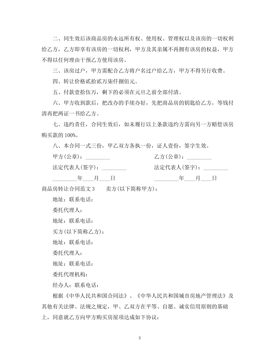 商品房转让合同范本_第3页