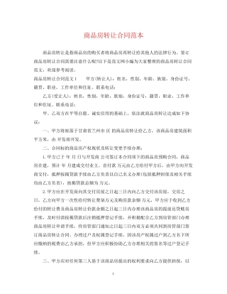商品房转让合同范本