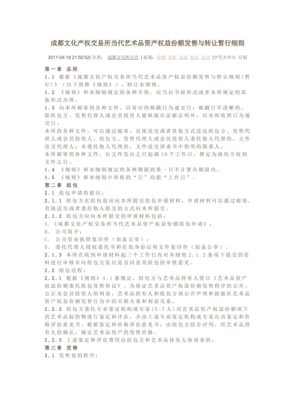 成都文化产权交易所当代艺术品资产权益份额发售与转让暂行细则_第1页