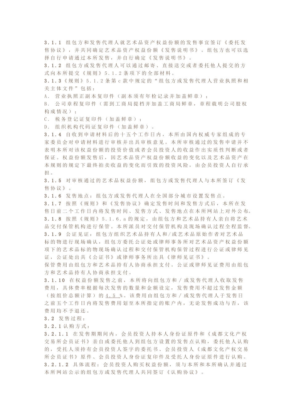 成都文化产权交易所当代艺术品资产权益份额发售与转让暂行细则_第2页