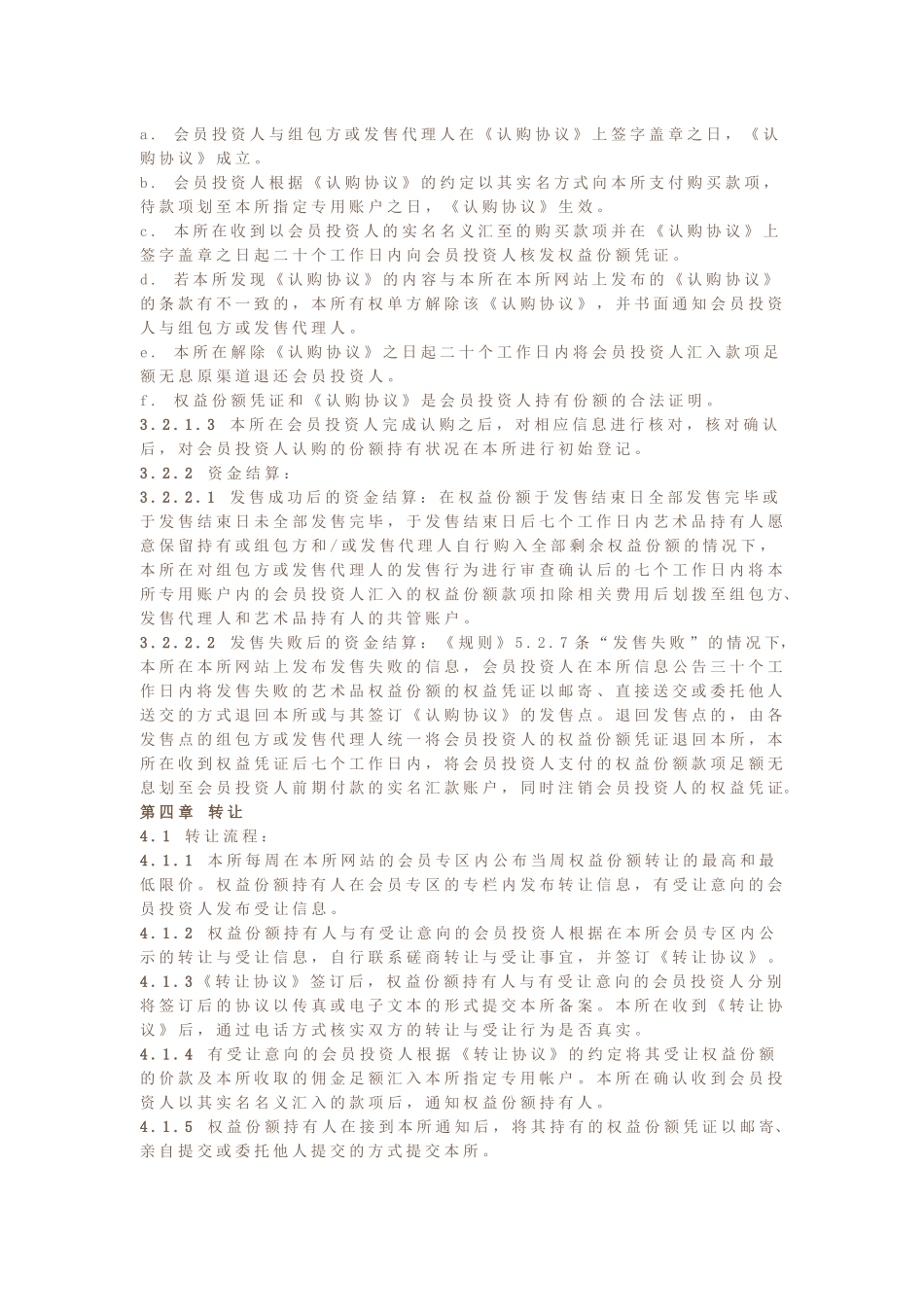 成都文化产权交易所当代艺术品资产权益份额发售与转让暂行细则_第3页