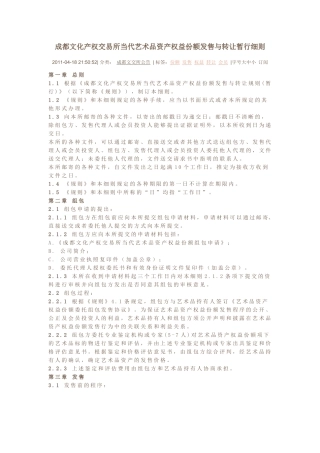 成都文化产权交易所当代艺术品资产权益份额发售与转让暂行细则