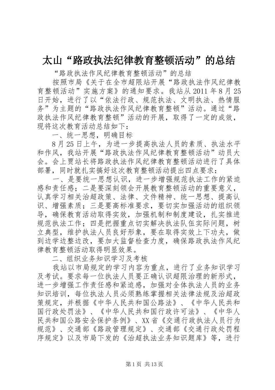 太山“路政执法纪律教育整顿活动”的总结_第1页