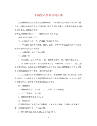 车辆定点维修合同范本