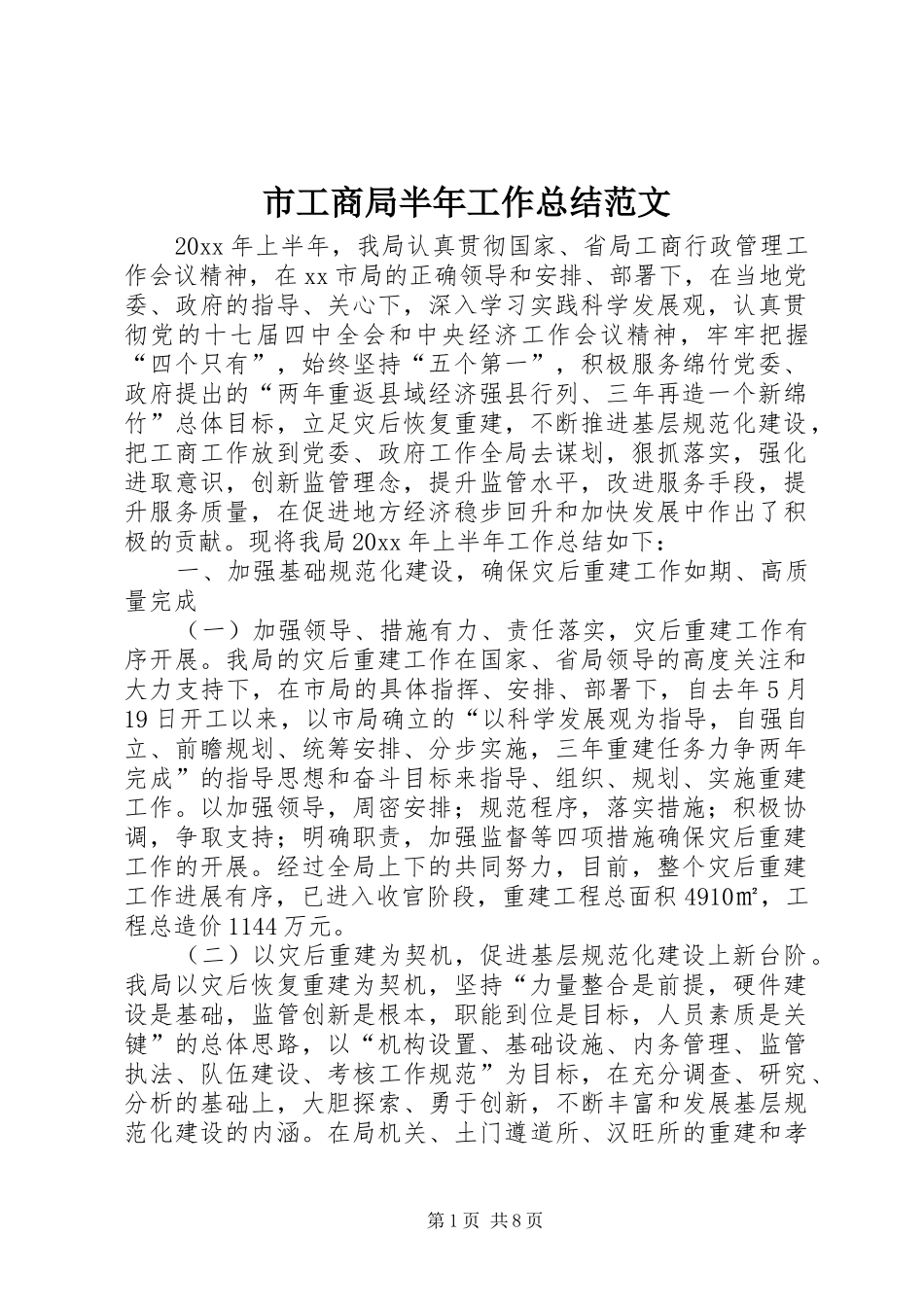 市工商局半年工作总结范文_第1页