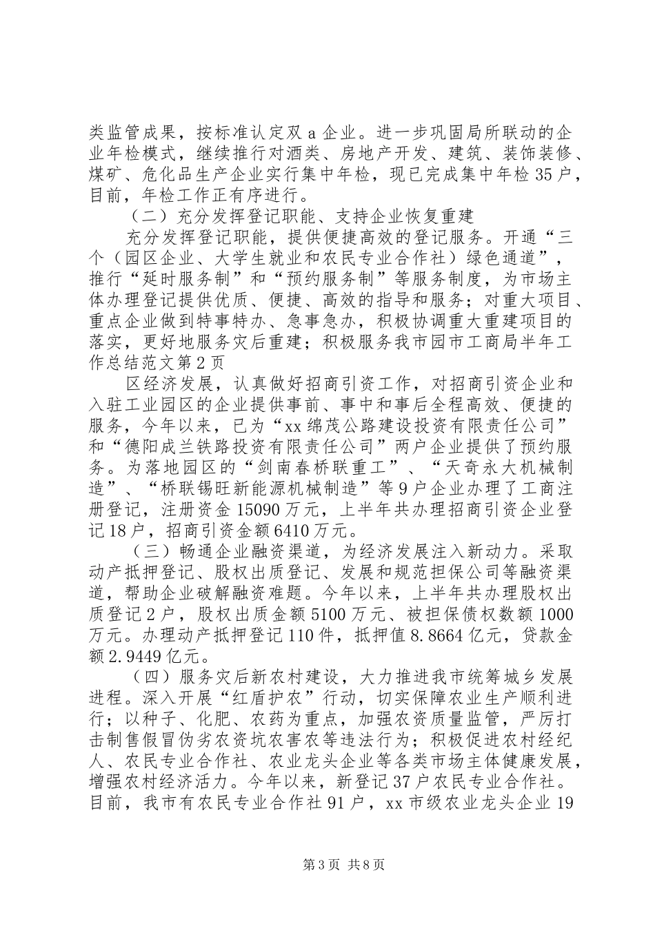 市工商局半年工作总结范文_第3页