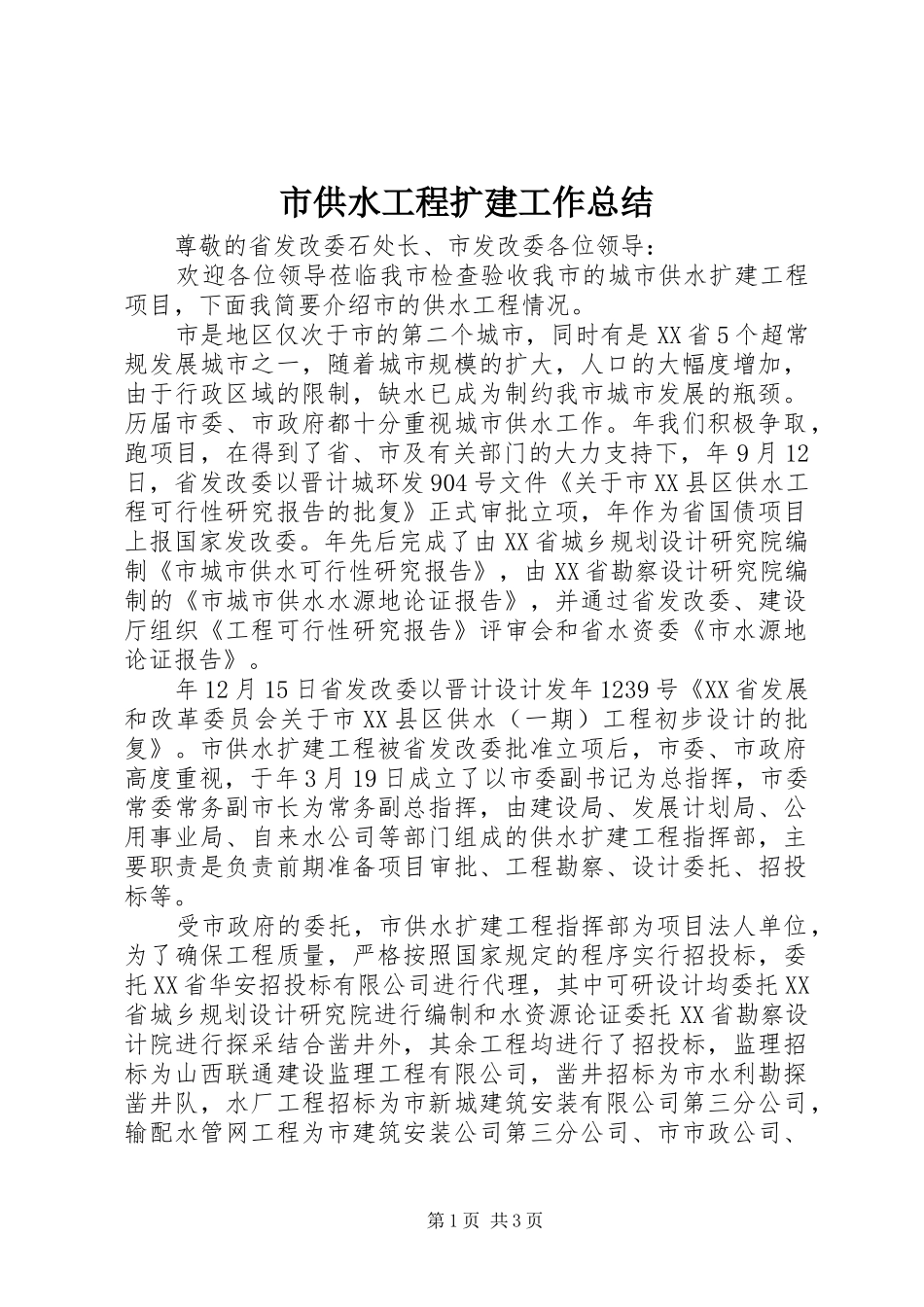 市供水工程扩建工作总结_第1页