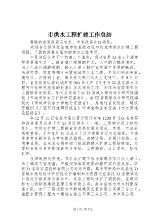 市供水工程扩建工作总结