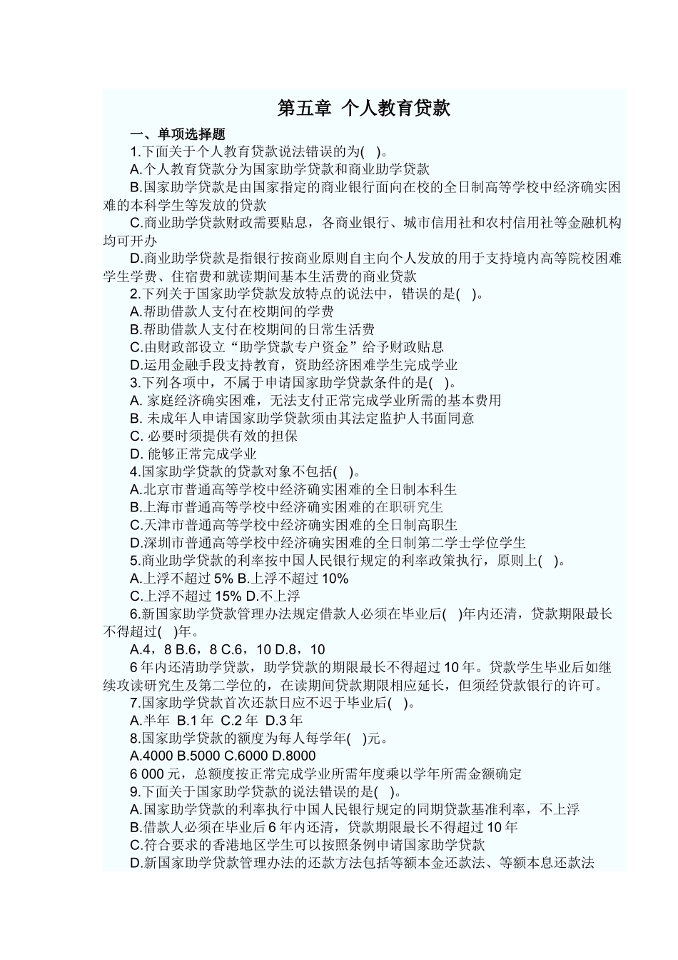 个人贷款——第五章考点自测解析_第1页