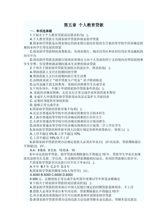 个人贷款——第五章考点自测解析