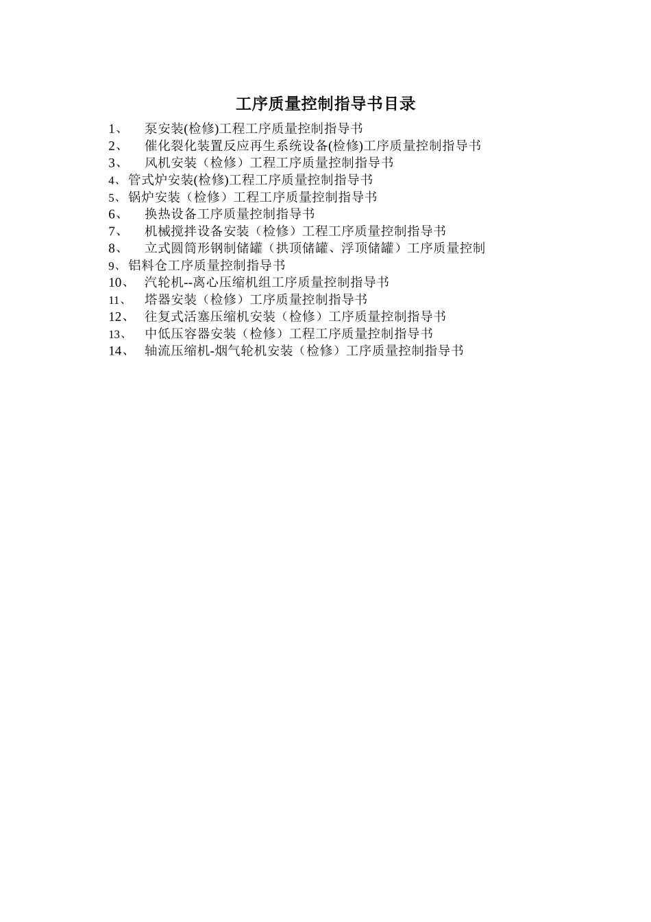 工序质量控制作业指导书目录_第1页